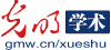 光明网学术频道